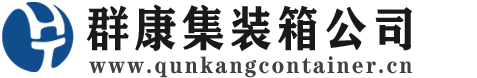 千山集装箱 - 千山二手集装箱 - 千山海运集装箱 - 群康集装箱服务公司